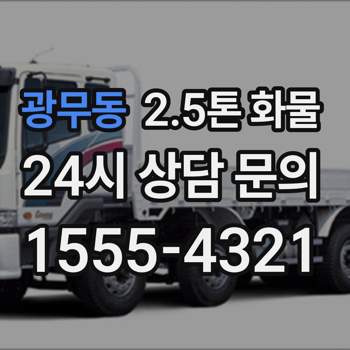 광무동 2.5톤 화물