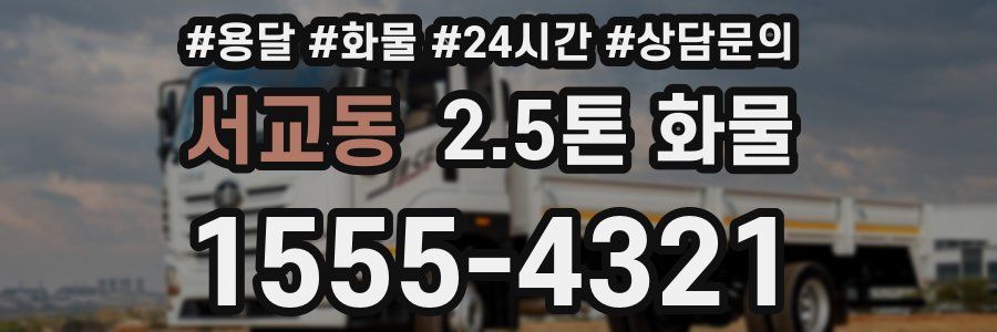 서교동 2.5톤 화물