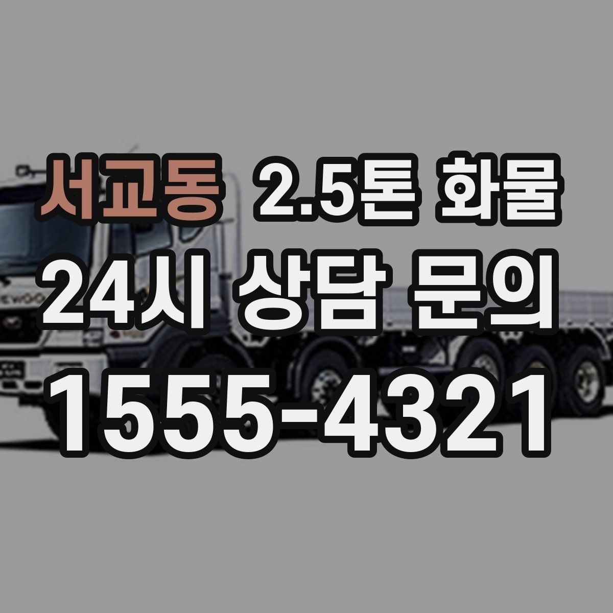 서교동 2.5톤 화물