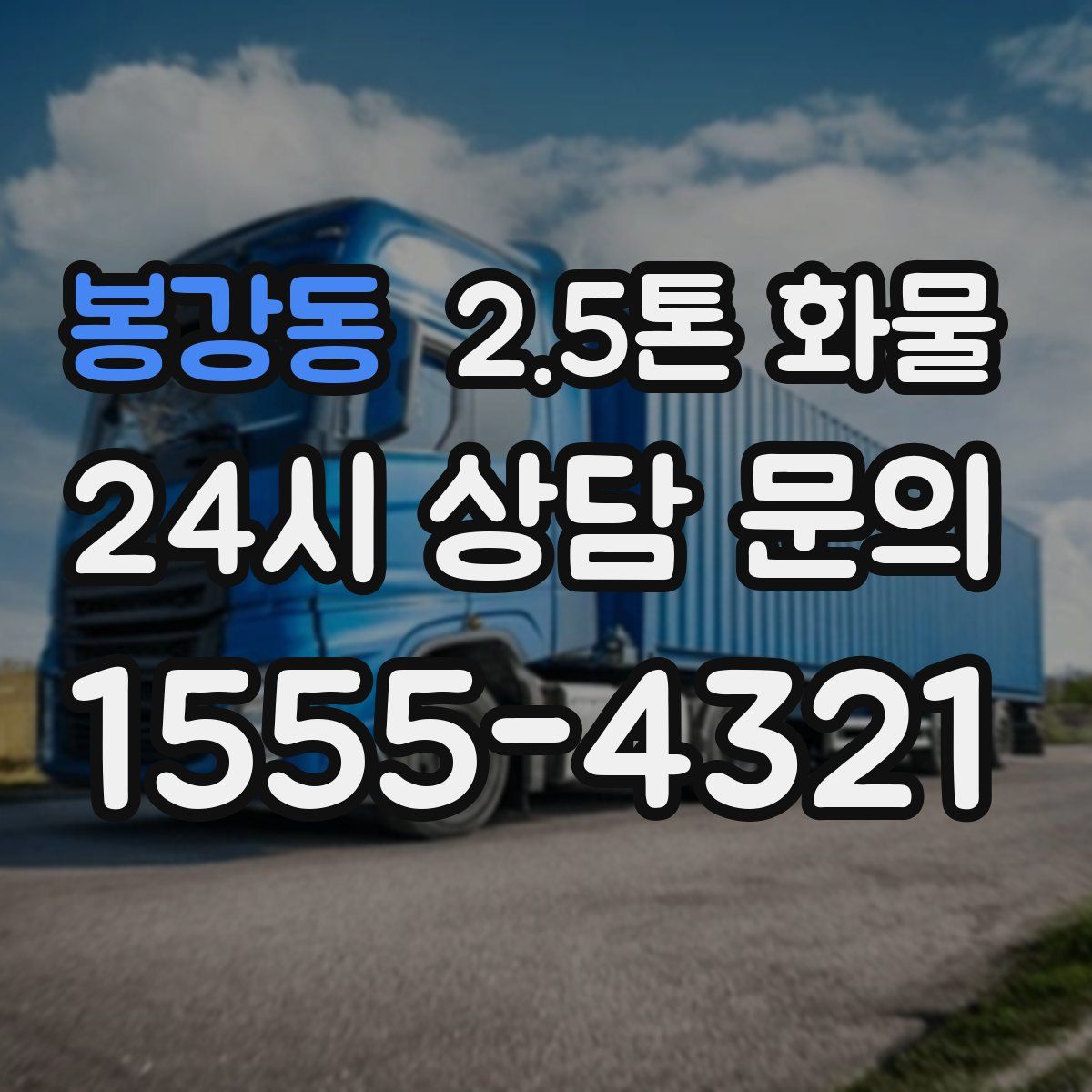 봉강동 2.5톤 화물