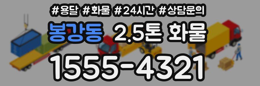 봉강동 2.5톤 화물