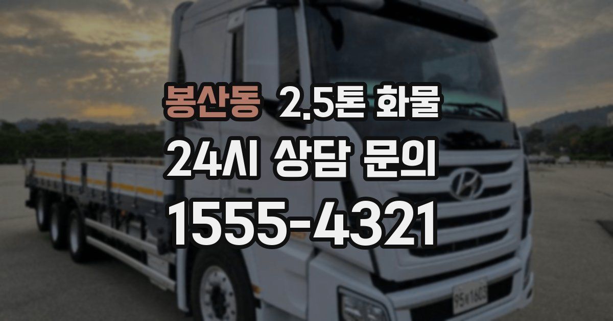 봉산동 2.5톤 화물