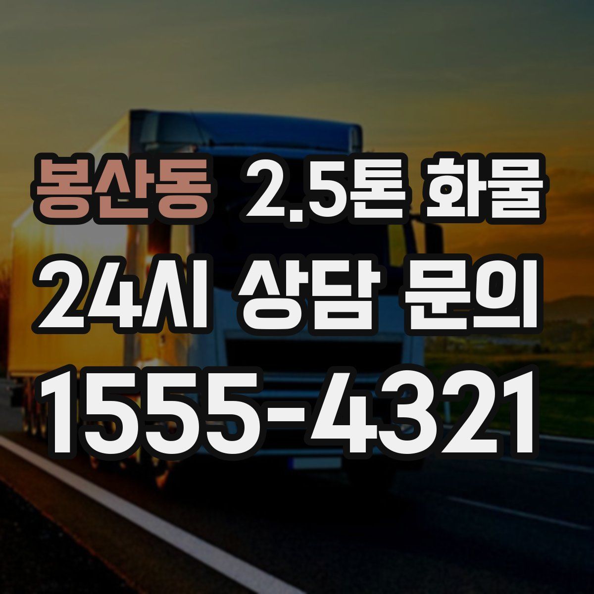 봉산동 2.5톤 화물