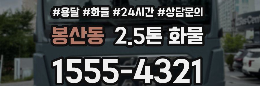 봉산동 2.5톤 화물