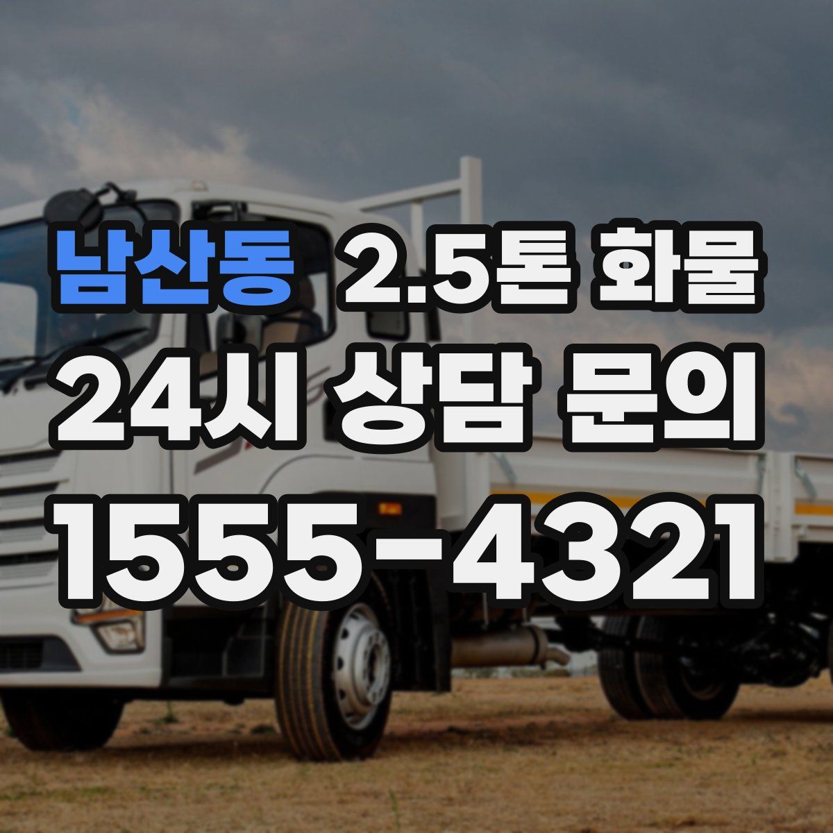 남산동 2.5톤 화물