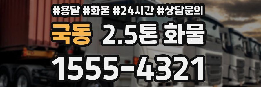 국동 2.5톤 화물