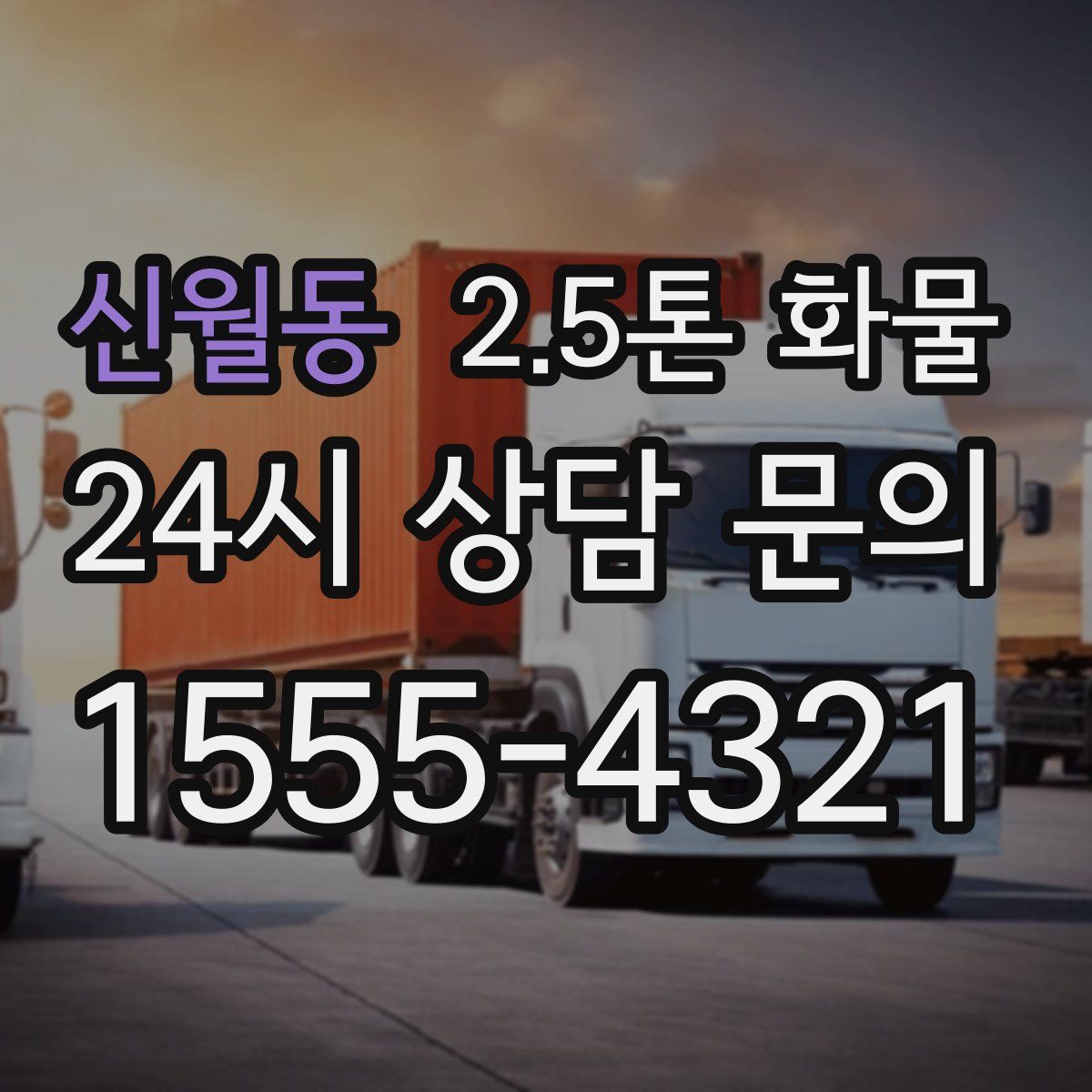신월동 2.5톤 화물