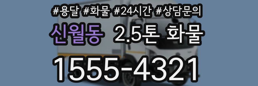 신월동 2.5톤 화물