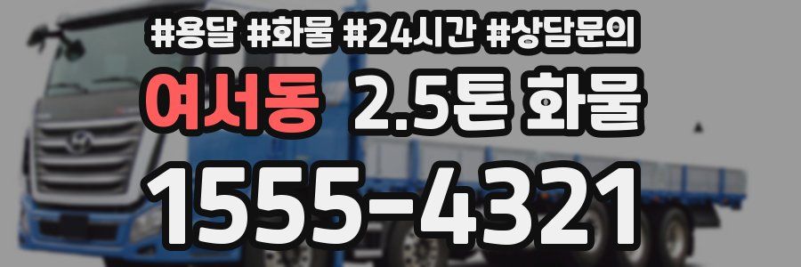 여서동 2.5톤 화물