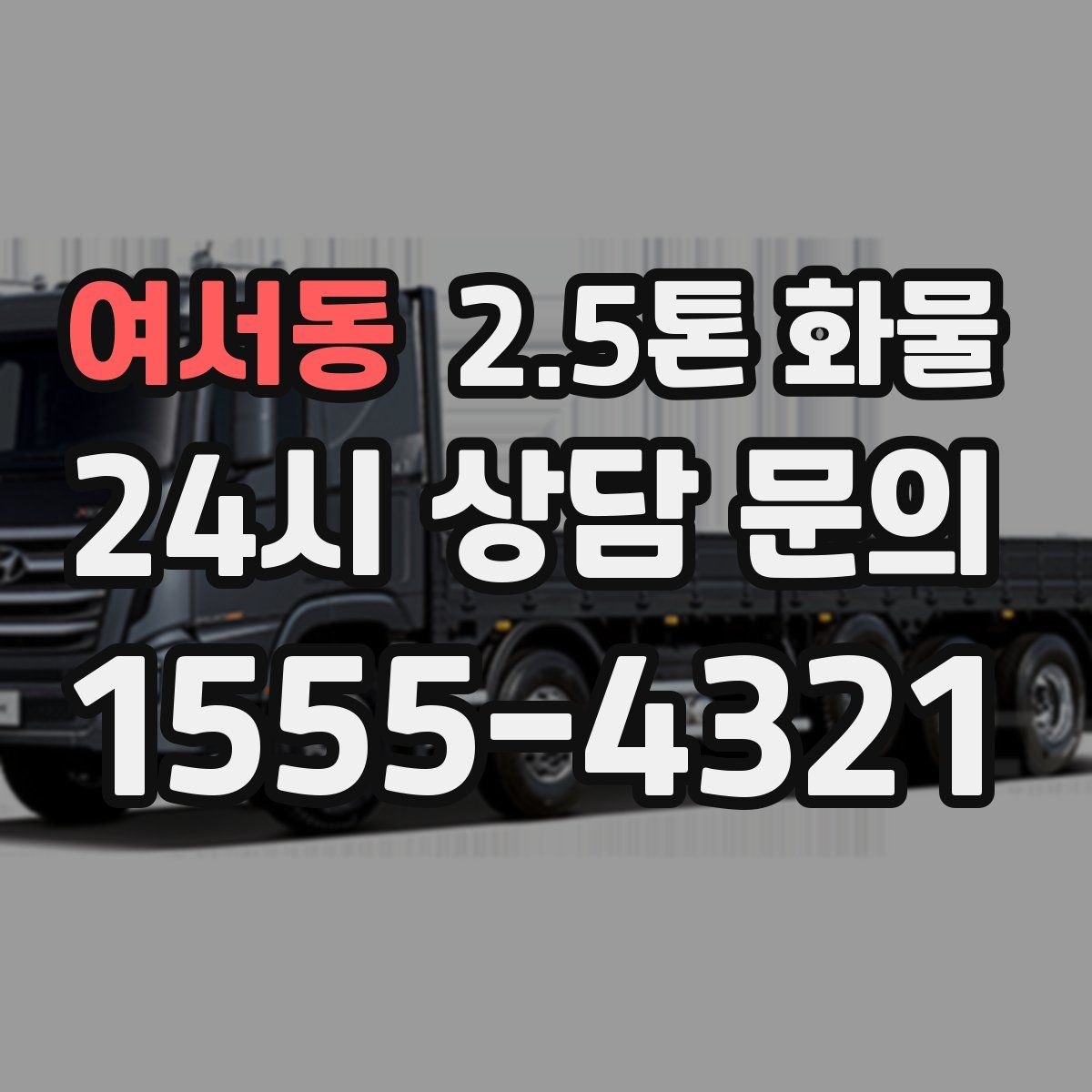 여서동 2.5톤 화물