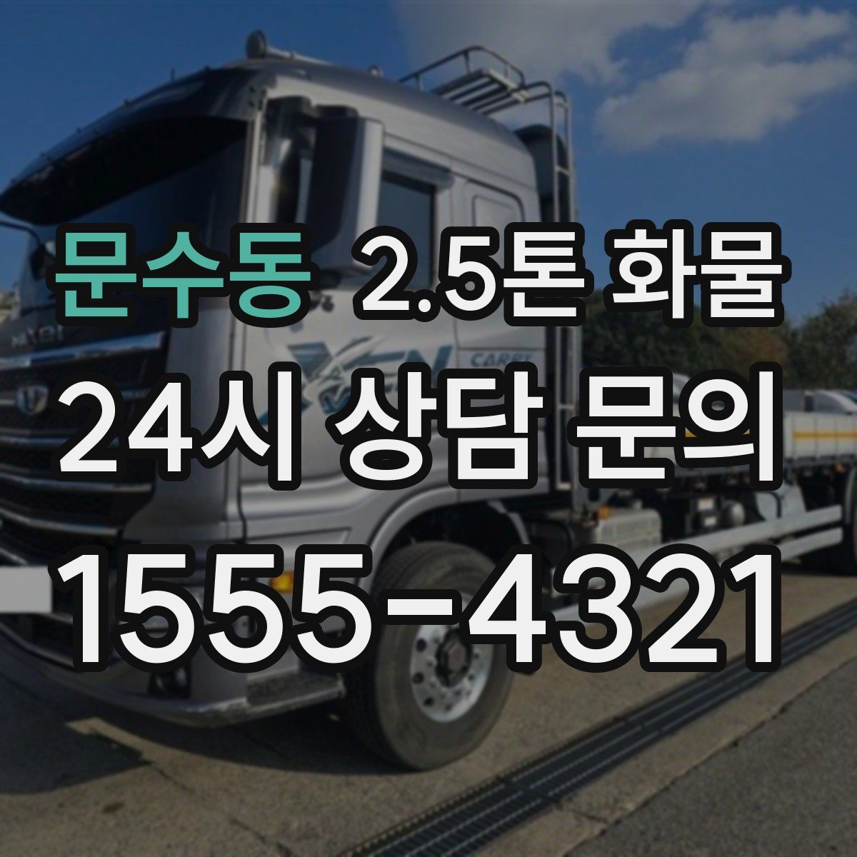 문수동 2.5톤 화물