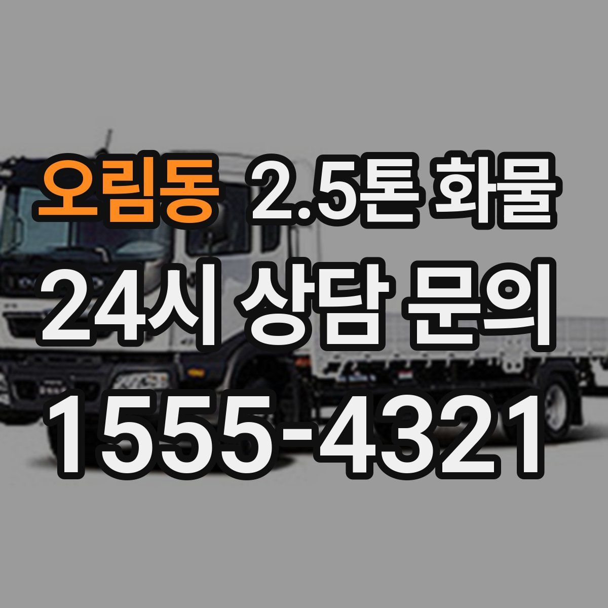 오림동 2.5톤 화물