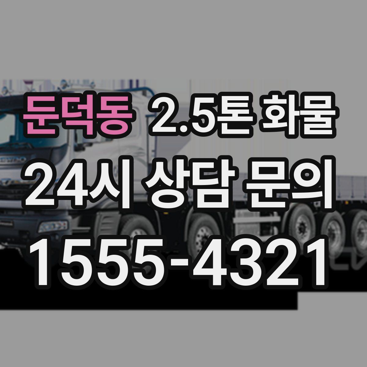 둔덕동 2.5톤 화물