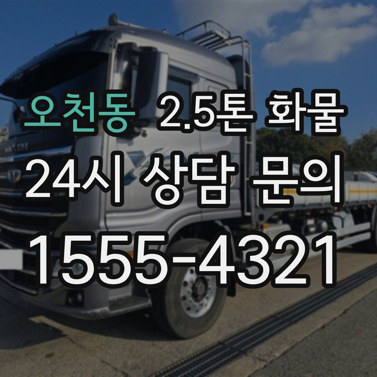 오천동 2.5톤 화물