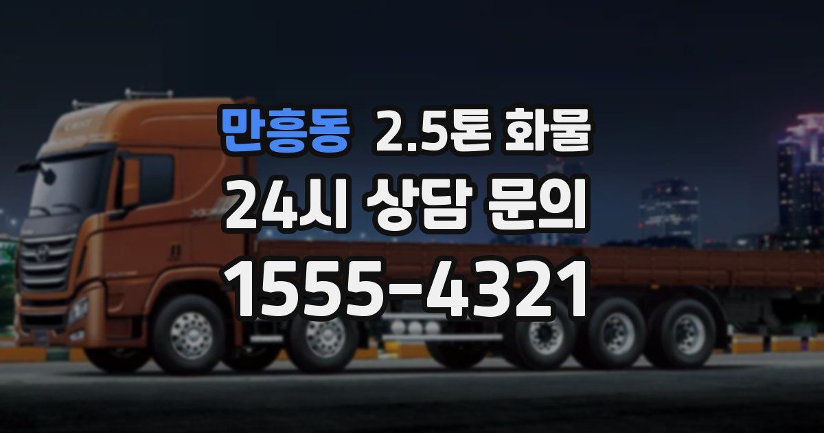 만흥동 2.5톤 화물