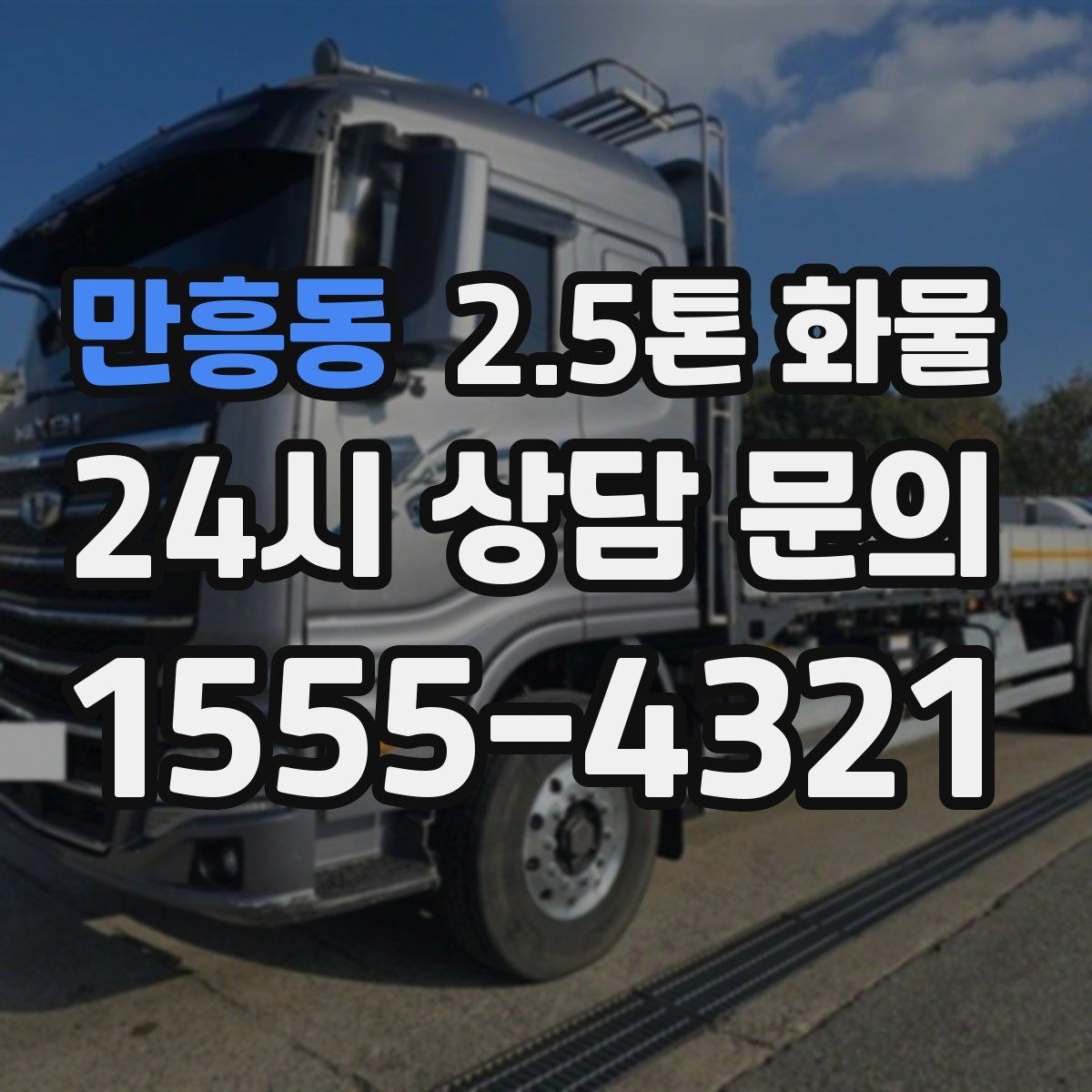 만흥동 2.5톤 화물