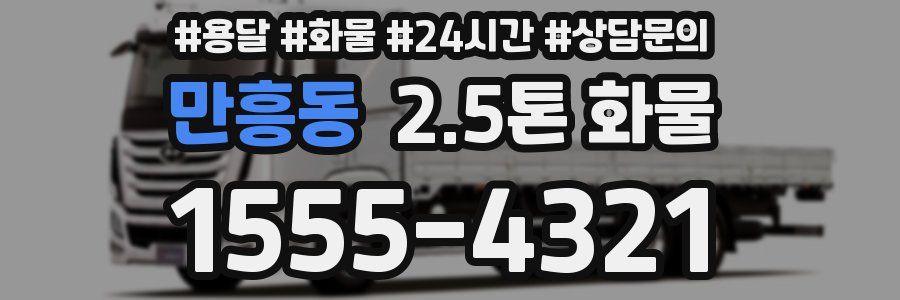 만흥동 2.5톤 화물