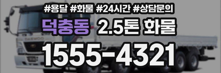 덕충동 2.5톤 화물