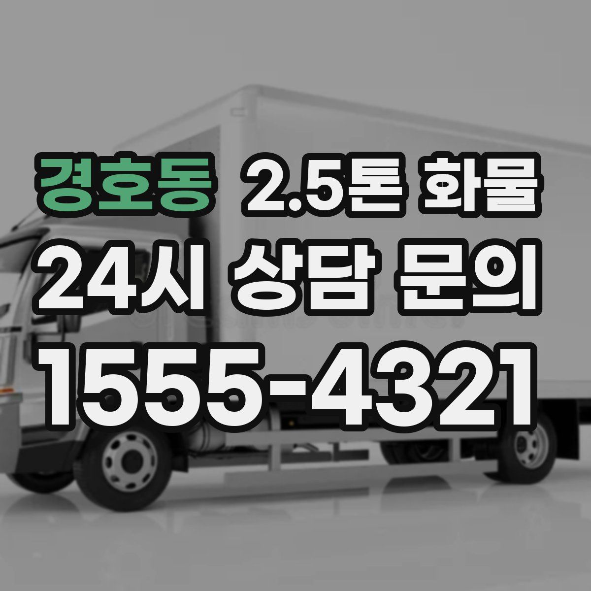 경호동 2.5톤 화물