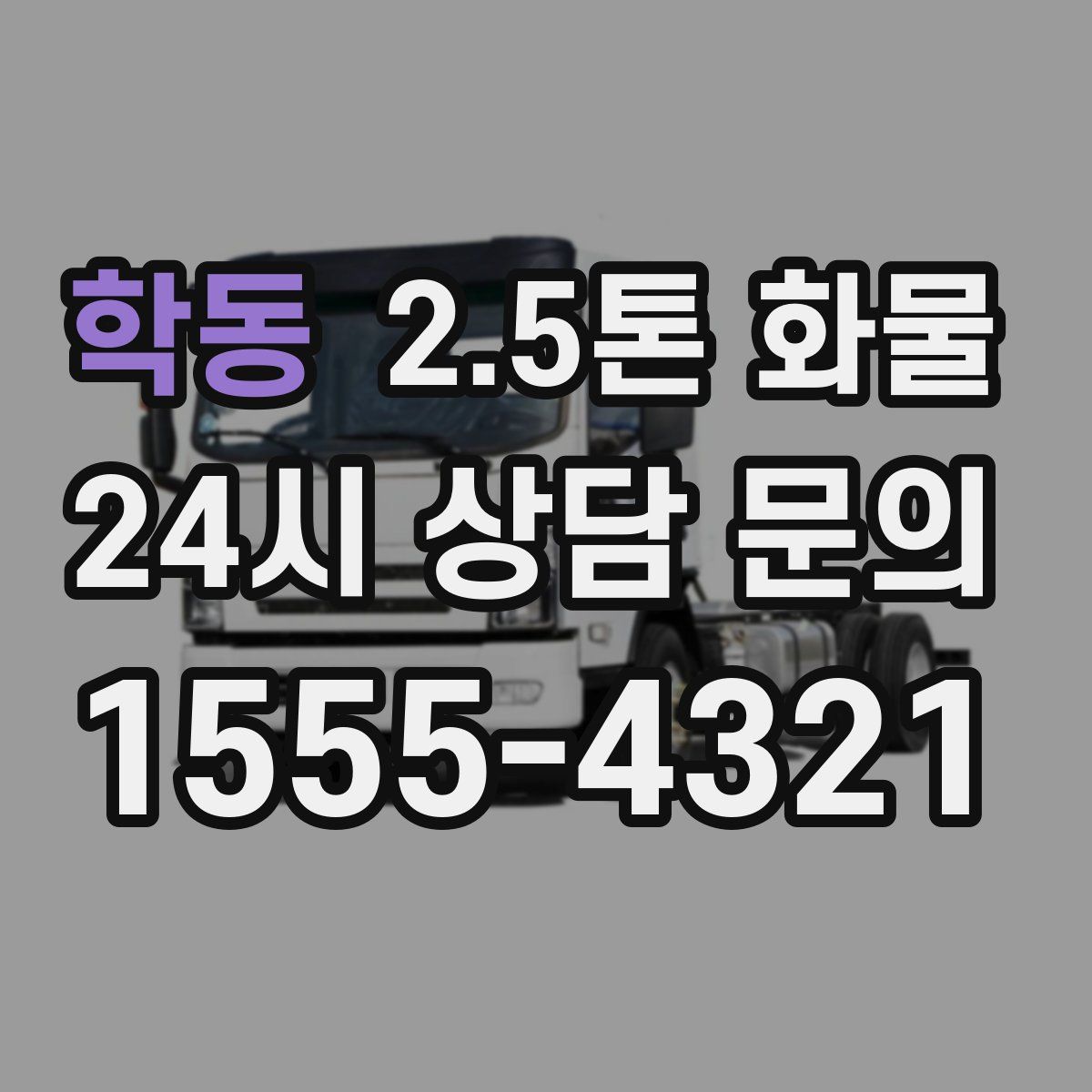 학동 2.5톤 화물