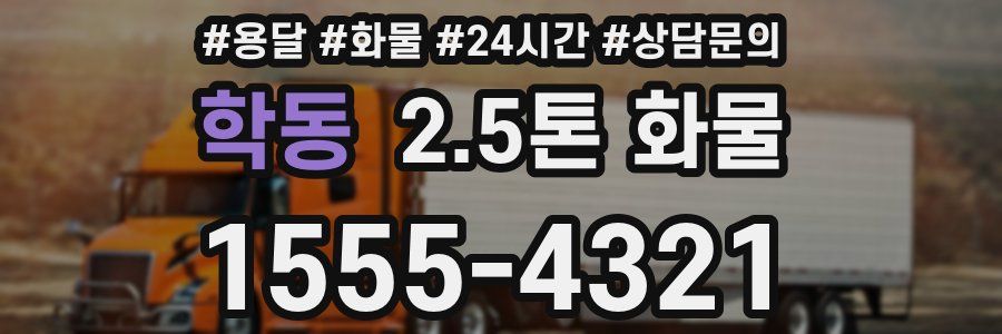 학동 2.5톤 화물
