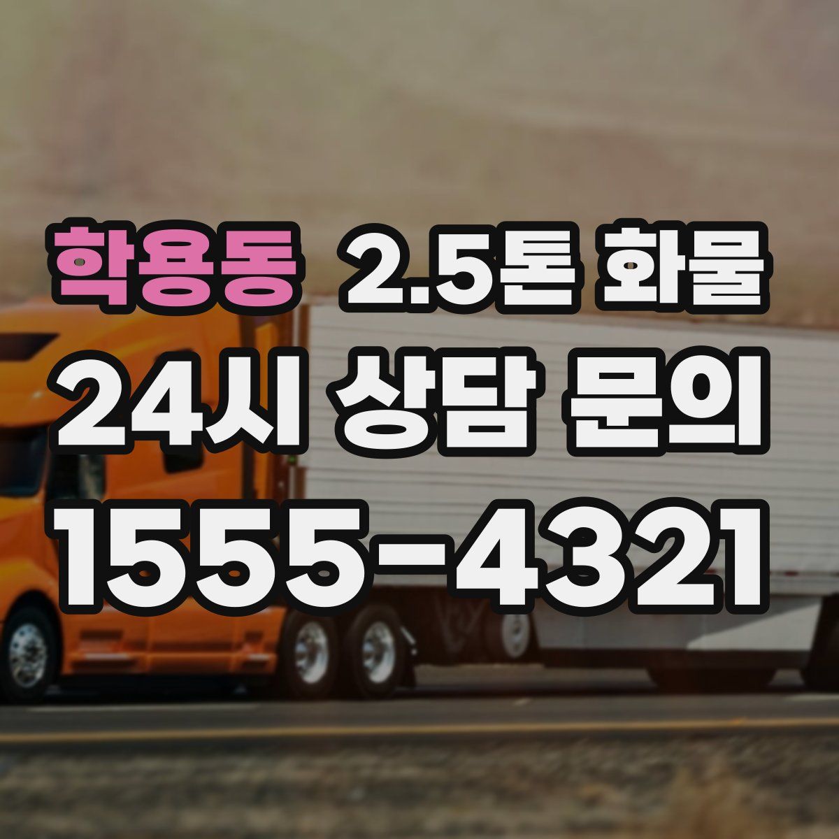 학용동 2.5톤 화물