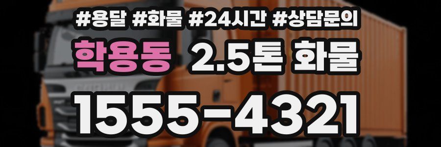 학용동 2.5톤 화물