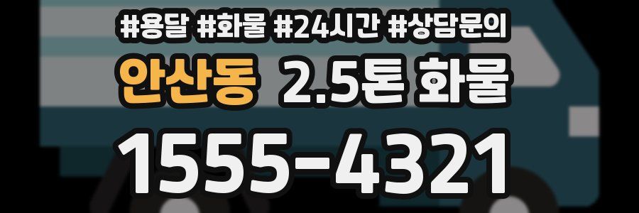 안산동 2.5톤 화물
