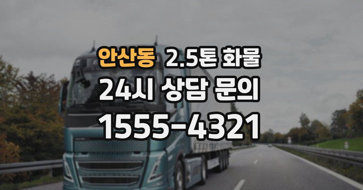 안산동 2.5톤 화물