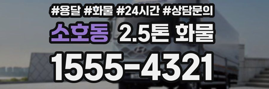 소호동 2.5톤 화물