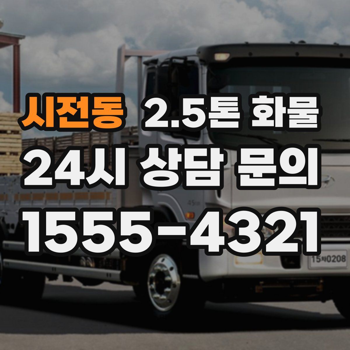 시전동 2.5톤 화물