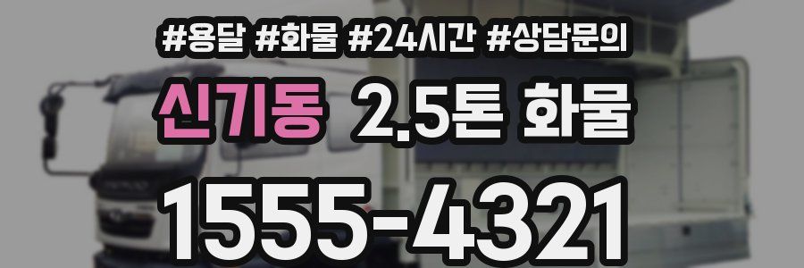 신기동 2.5톤 화물