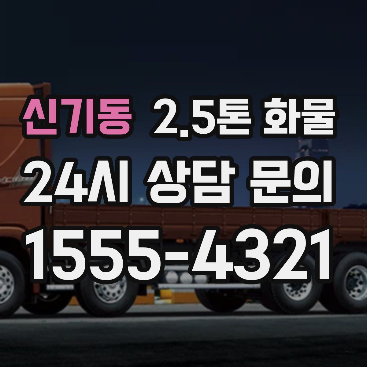 신기동 2.5톤 화물