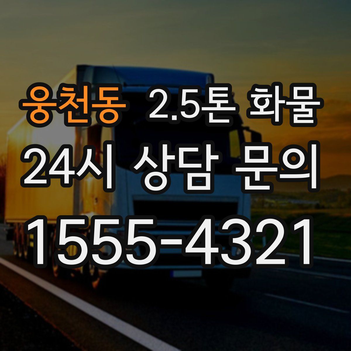 웅천동 2.5톤 화물