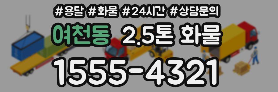 여천동 2.5톤 화물