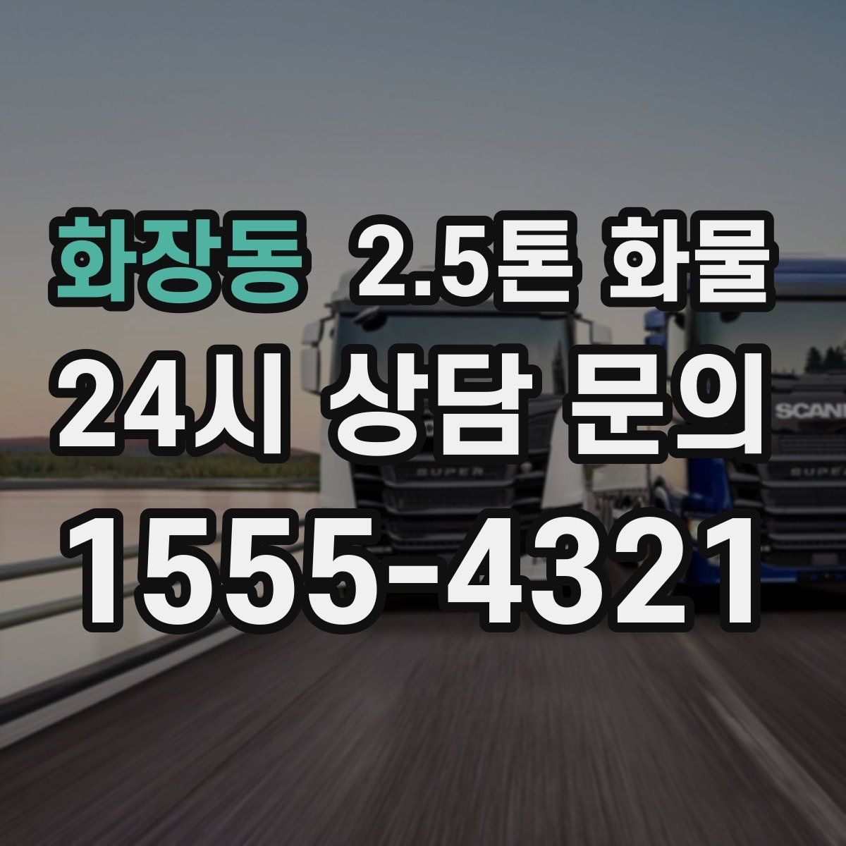 화장동 2.5톤 화물