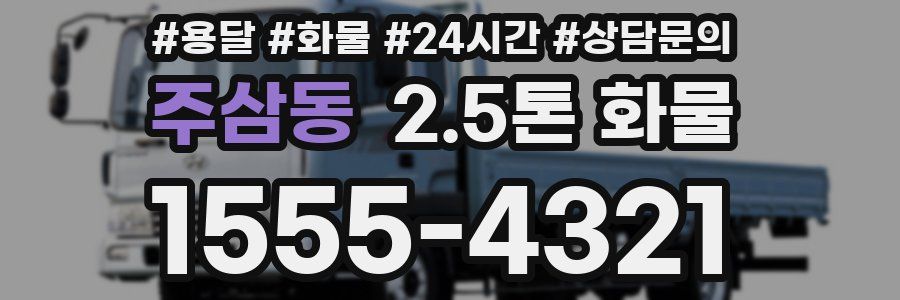 주삼동 2.5톤 화물