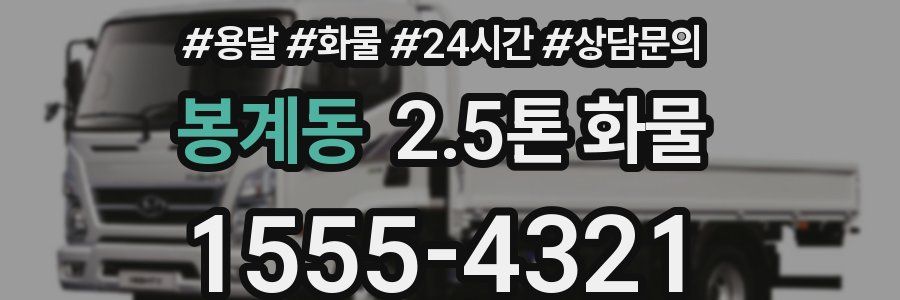 봉계동 2.5톤 화물
