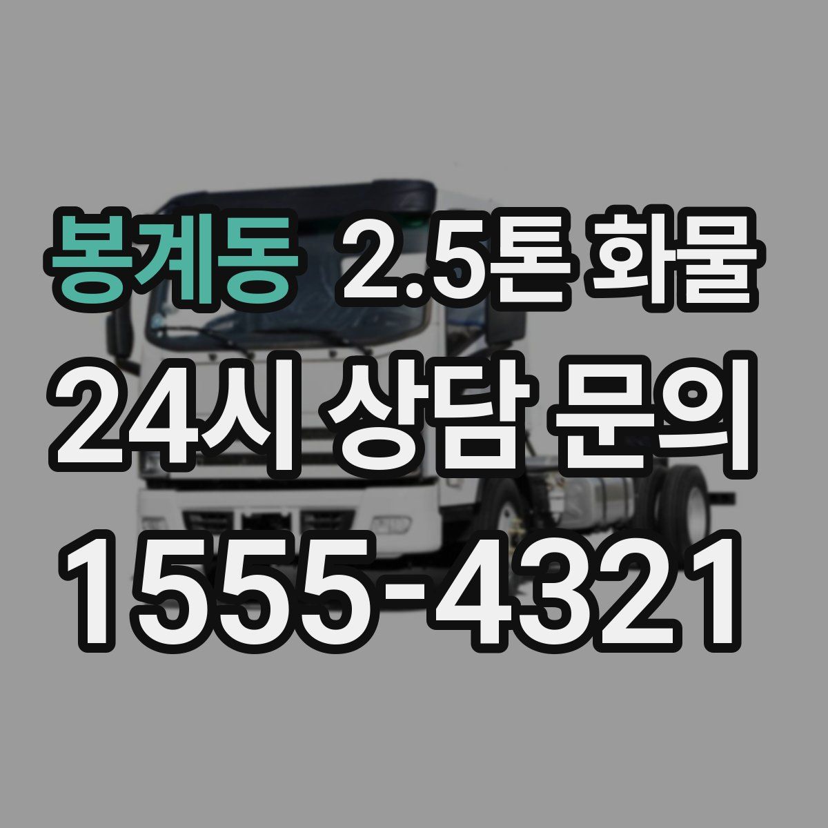 봉계동 2.5톤 화물