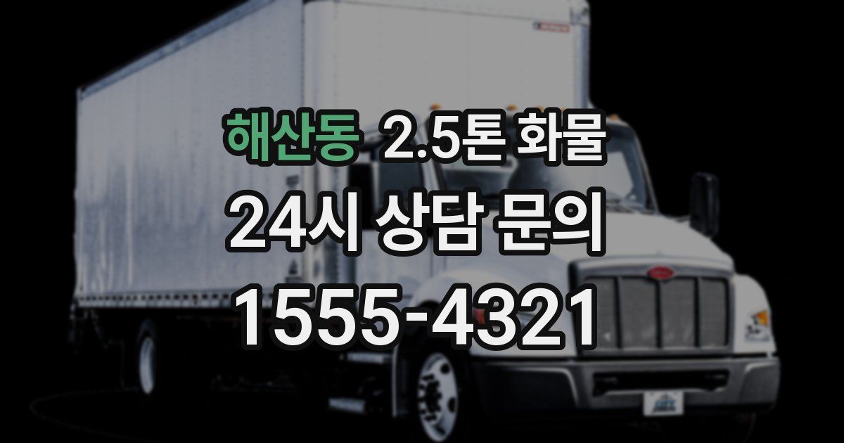 해산동 2.5톤 화물