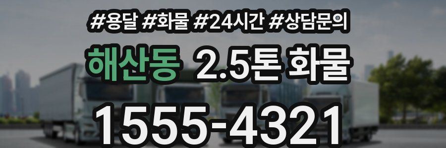 해산동 2.5톤 화물