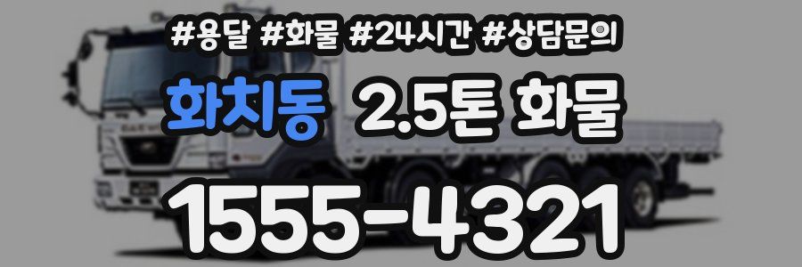 화치동 2.5톤 화물