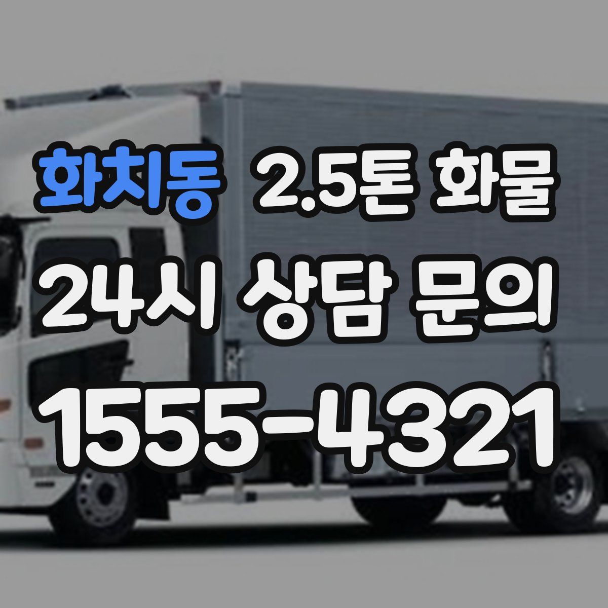 화치동 2.5톤 화물