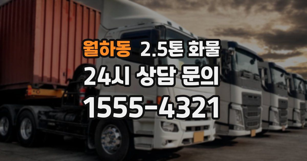 월하동 2.5톤 화물