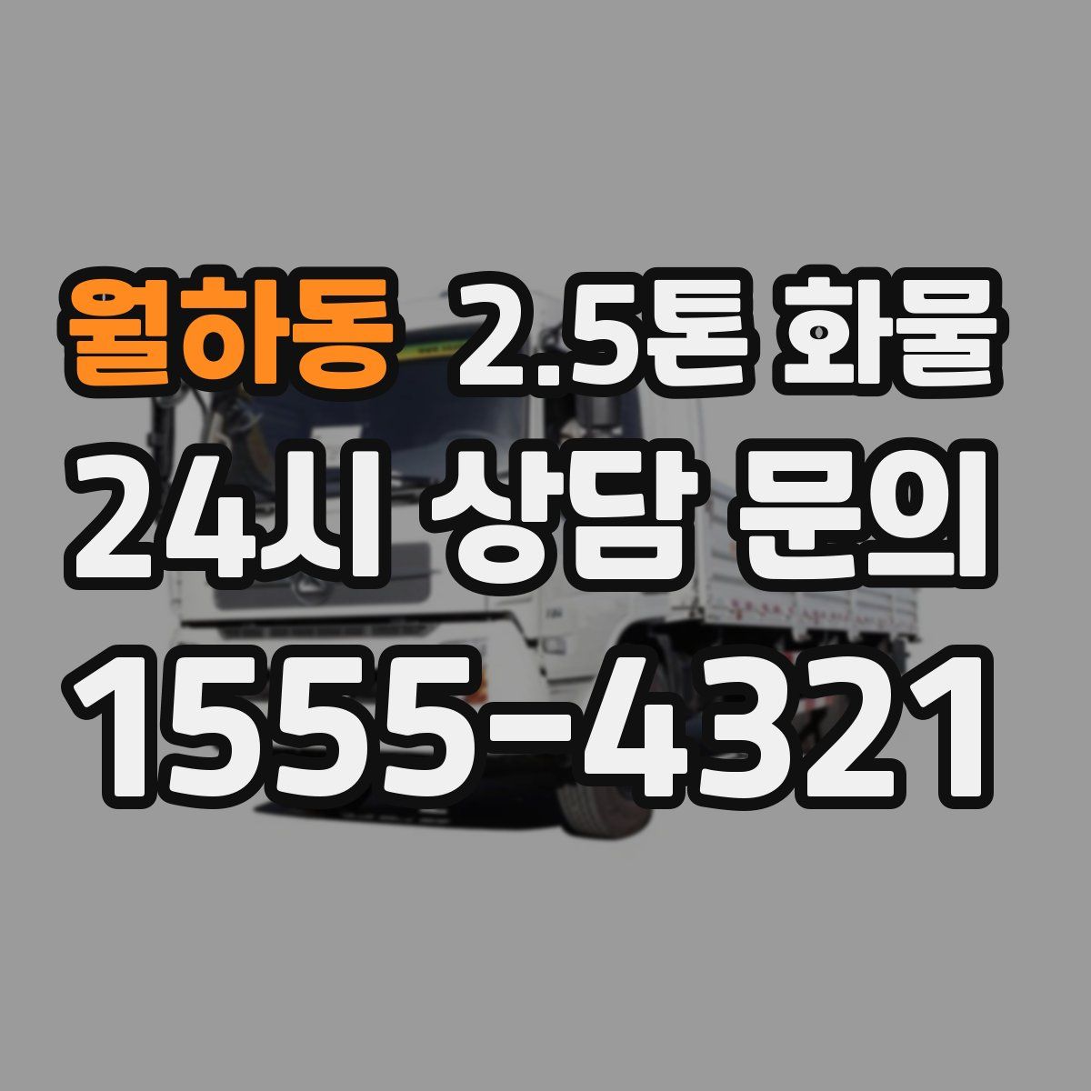 월하동 2.5톤 화물