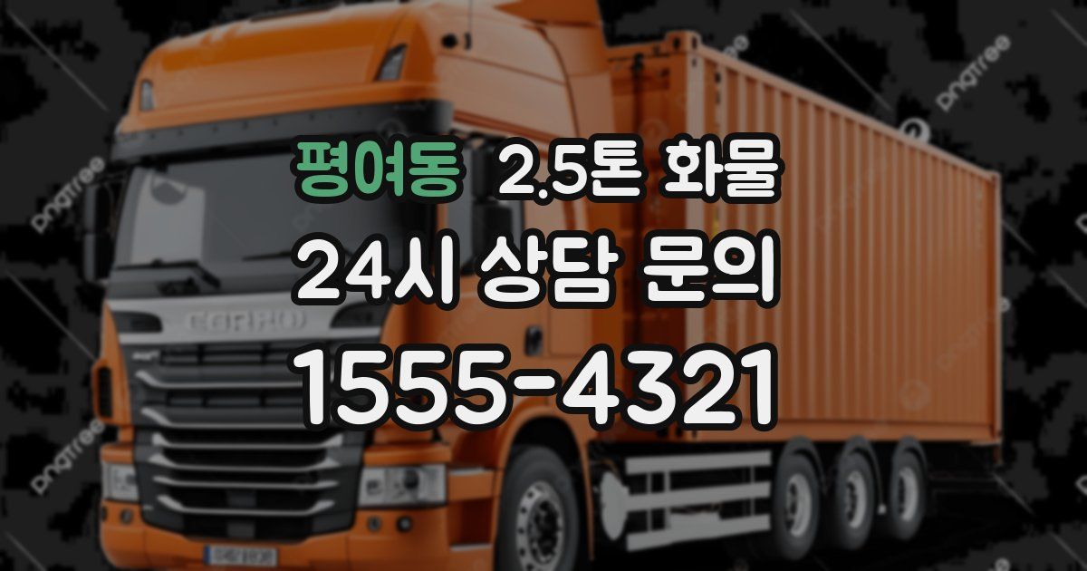 평여동 2.5톤 화물