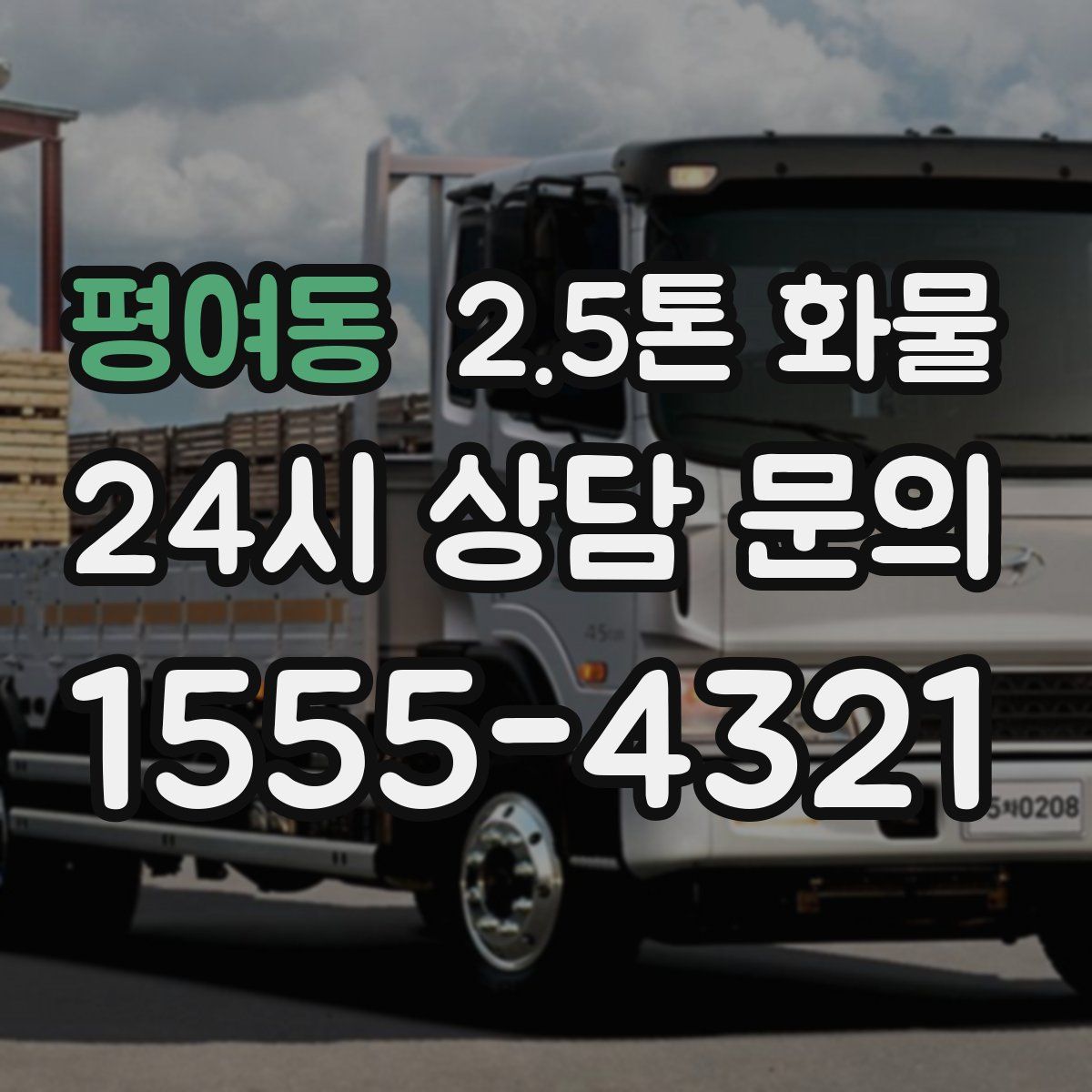 평여동 2.5톤 화물