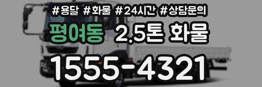 평여동 2.5톤 화물