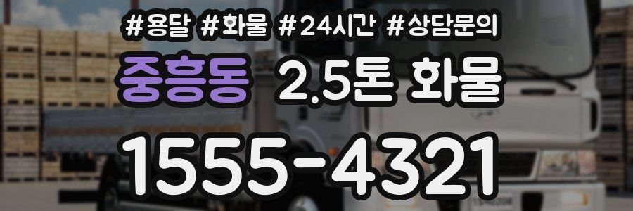 중흥동 2.5톤 화물