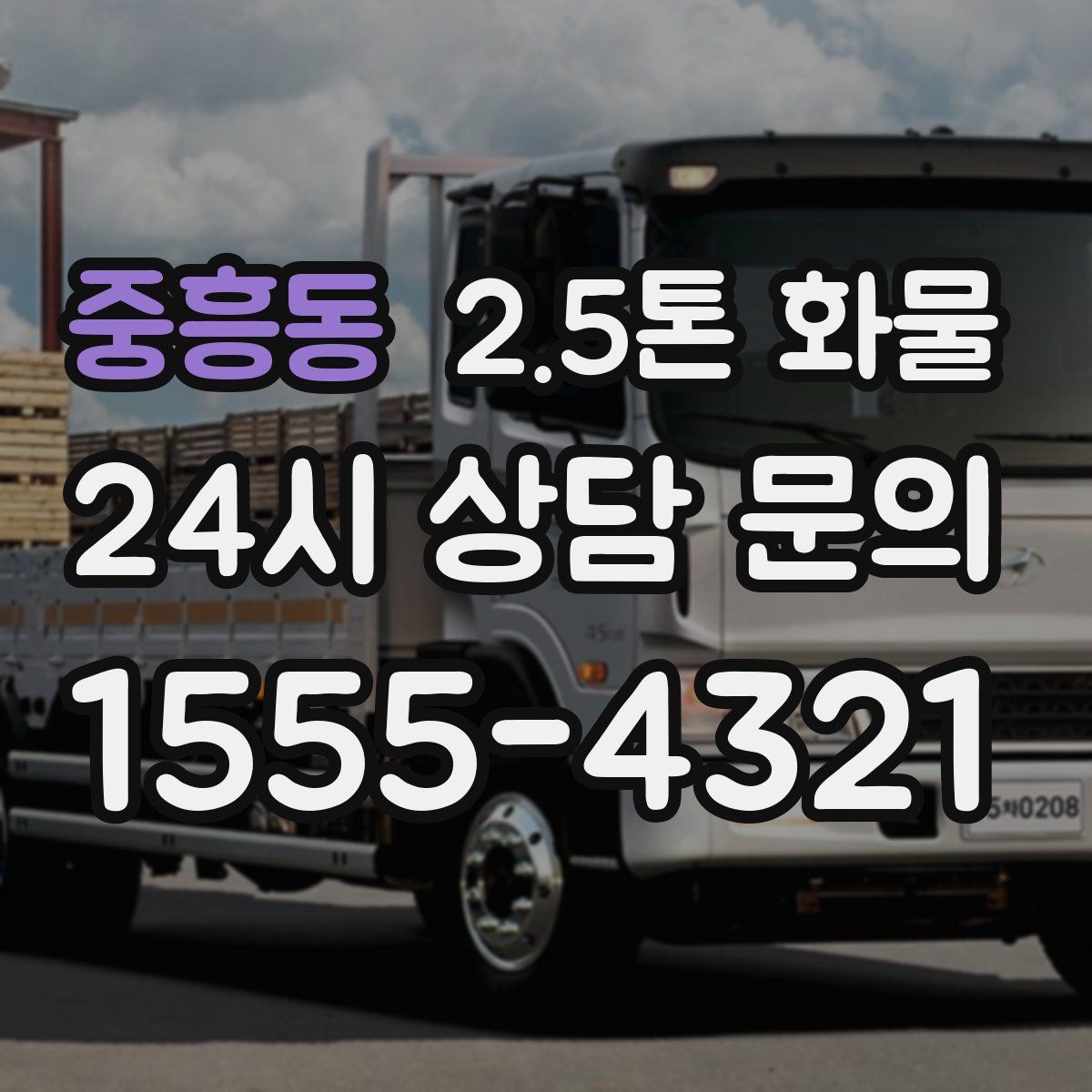 중흥동 2.5톤 화물